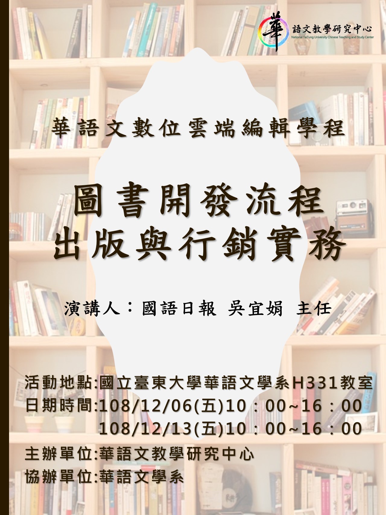 108年12月6日12月13日華語雲端數位編輯學程-圖書開發流程出版與行銷實務