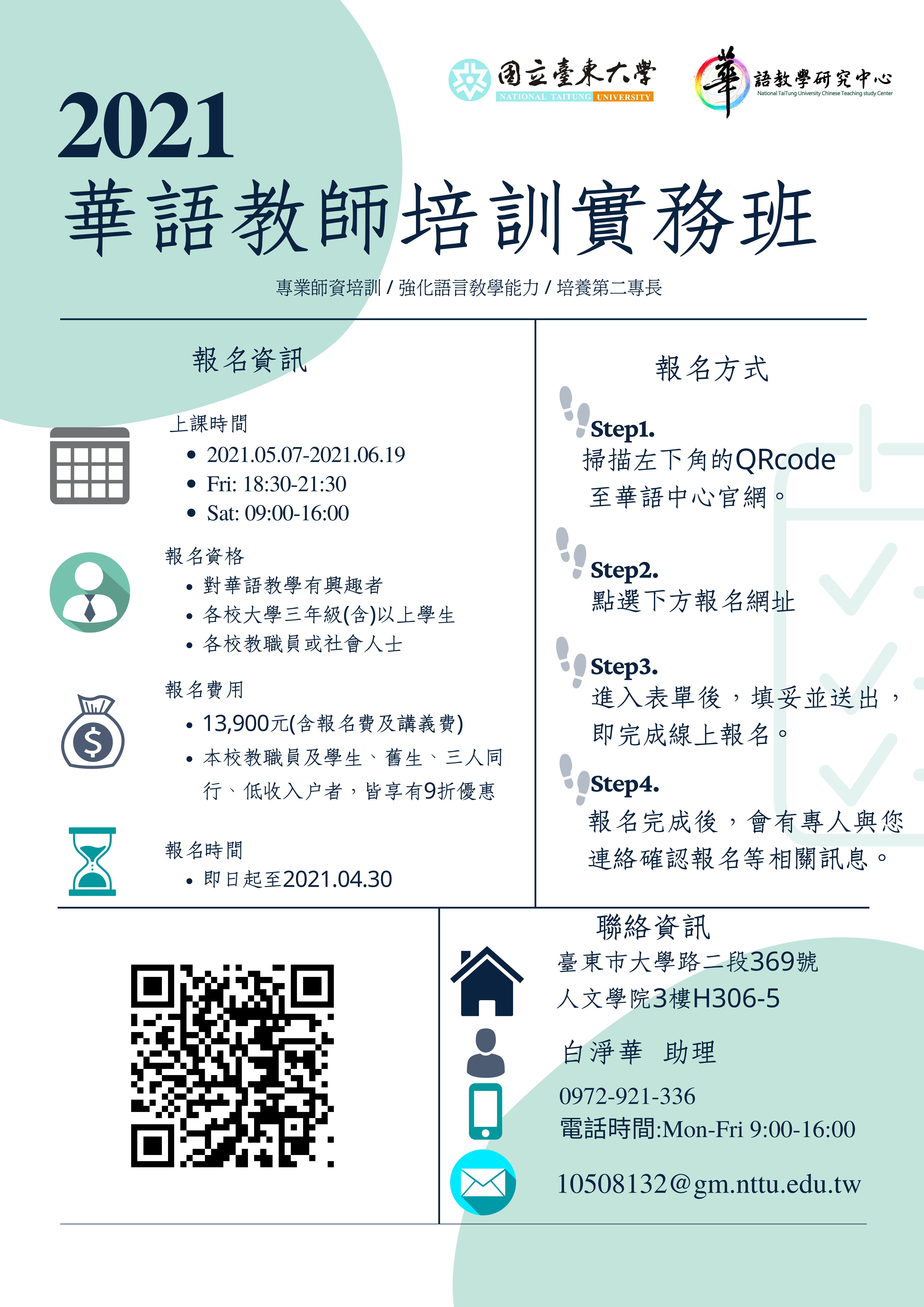 2021華語教師培訓實務班