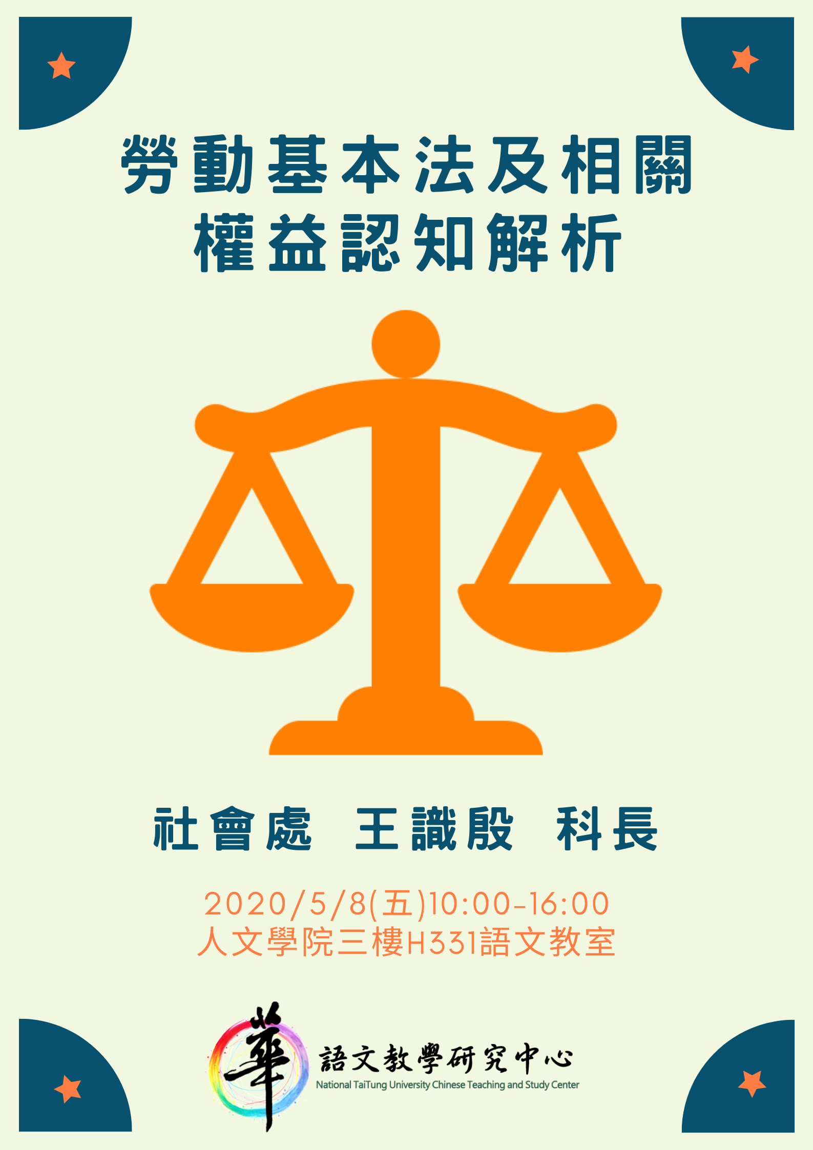 【華語中心】108學年度華語文雲端數位編輯學程共通核心職能講座「勞動基本法及相關權益認知解析」