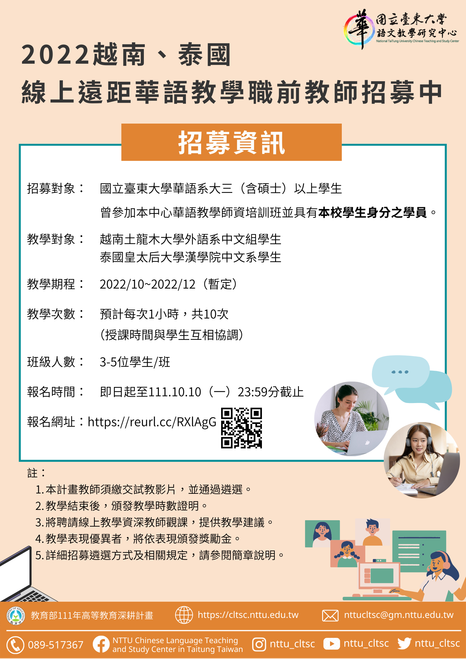 2022越南、泰國 線上遠距華語教學職前教師招募