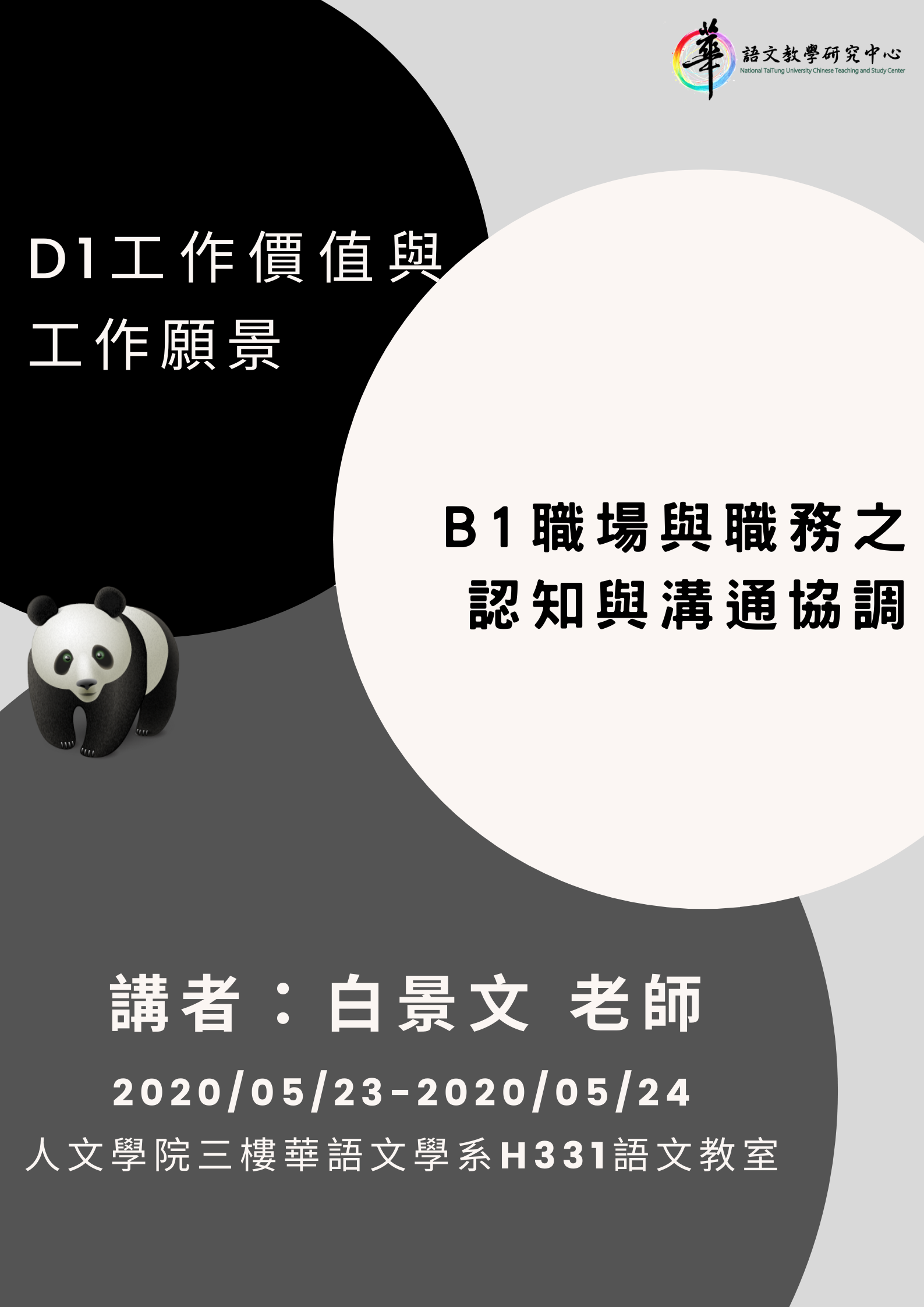【華語中心】108學年度華語文雲端數位編輯學程共通核心職能講座「B1職場與職務之認知與溝通協調」、「D1工作價值與工作願景」