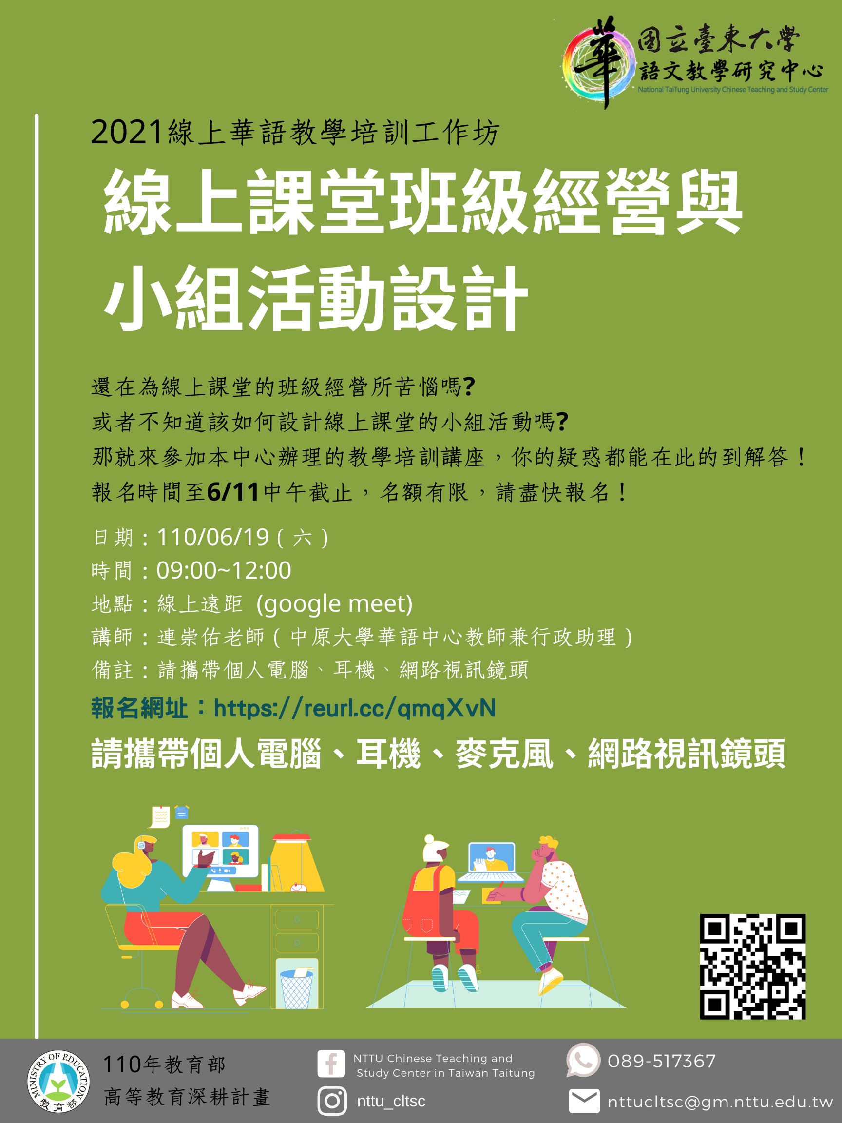 華語中心 110年線上遠距華語教學培訓講座工作坊 線上課堂班級經營與小組活動設計 講者 連崇佑老師 中原大學華語中心 教師兼行政助理 講座時間 110 06 19 六 09 00 12 00