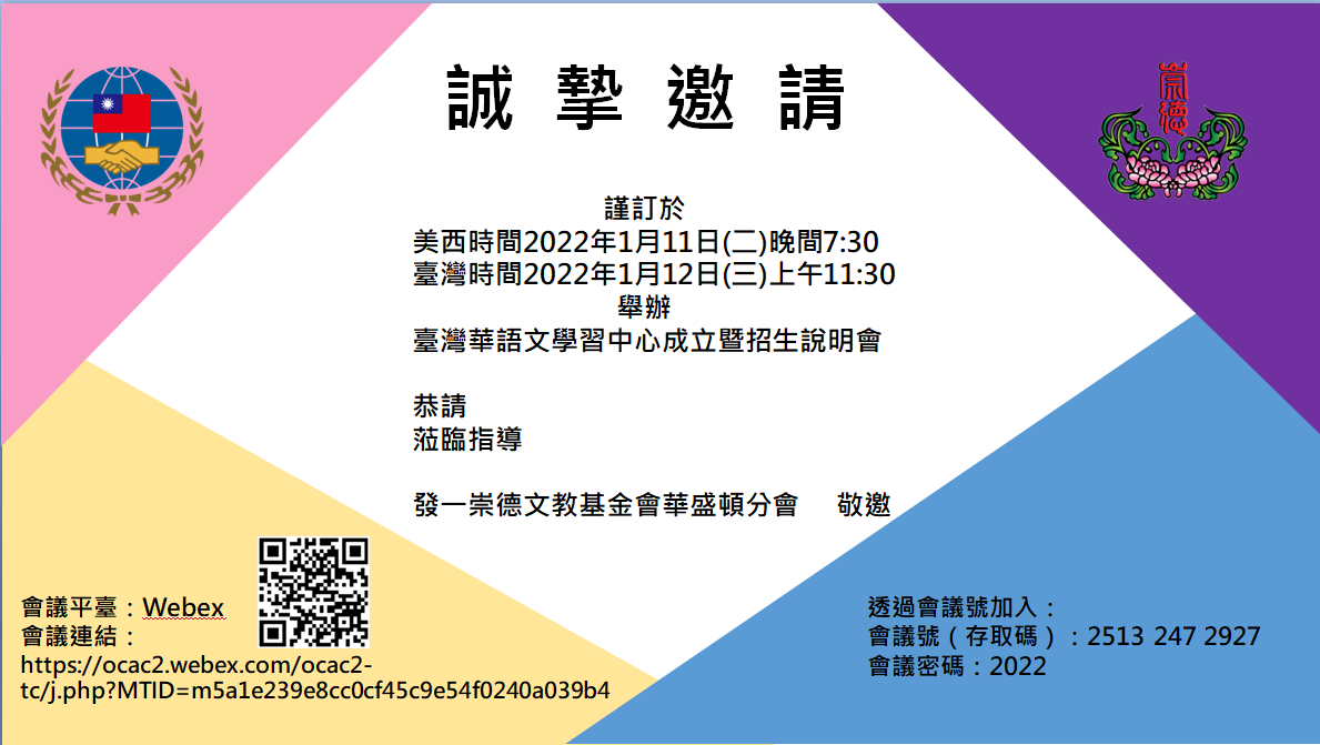 美西北區臺灣華語文學習中心招生宣傳說明會-邀請卡