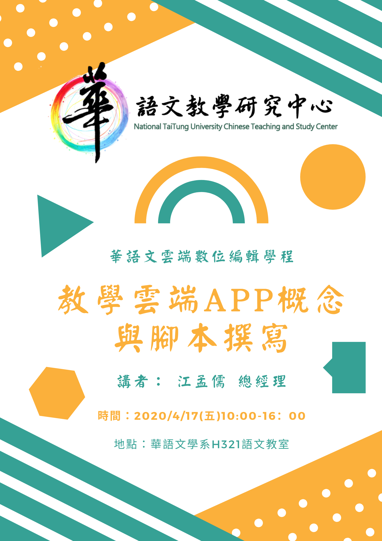 108華語文雲端數位編輯學程-教學雲端app概念與腳本撰寫