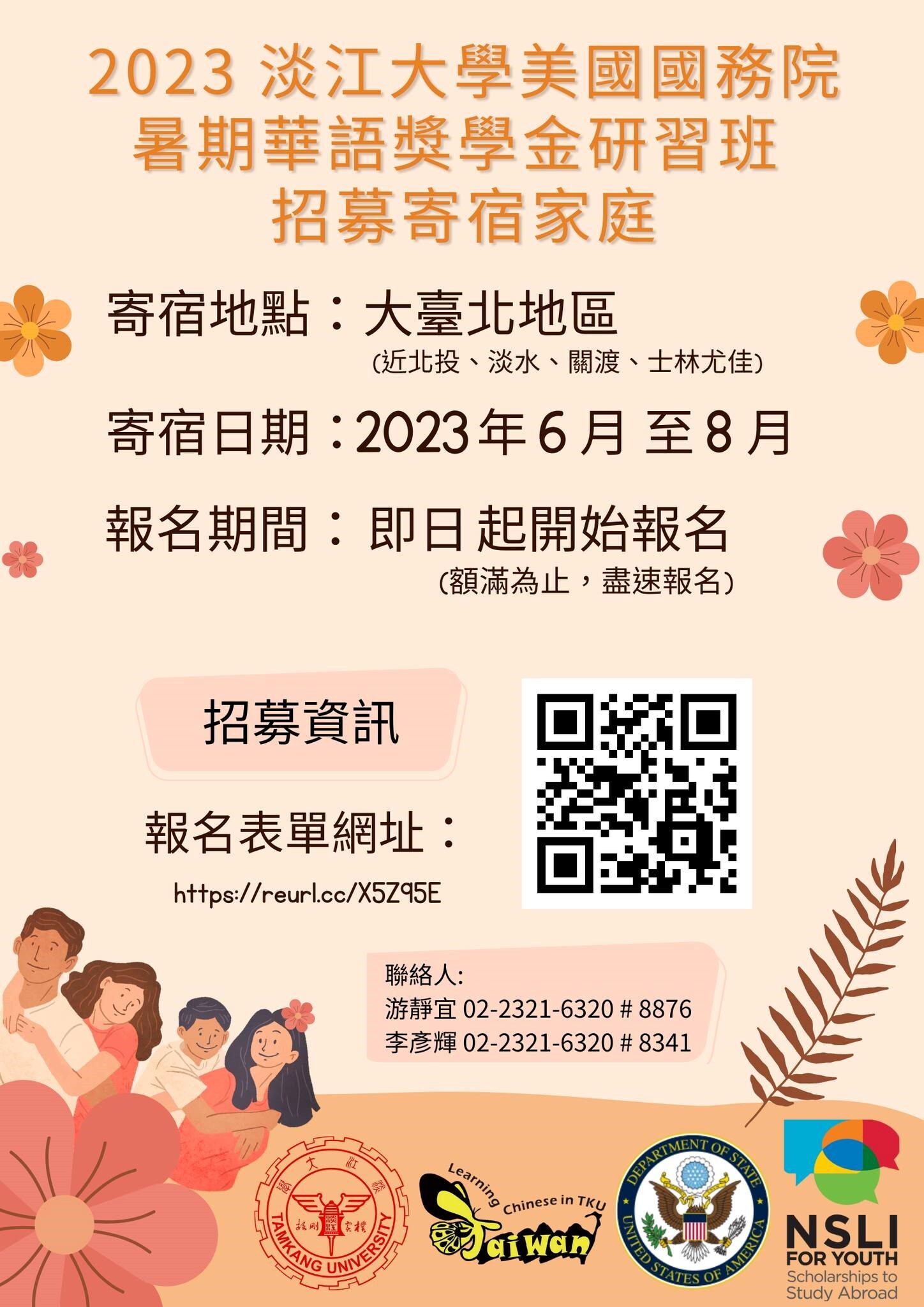 淡江大學獎學金研究生寄宿家庭