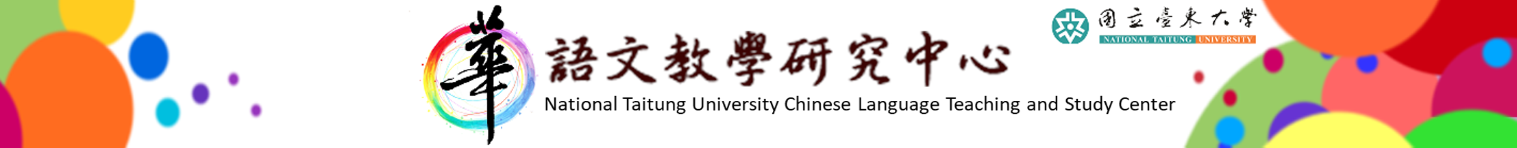國立臺東大學華語文教學研究中心