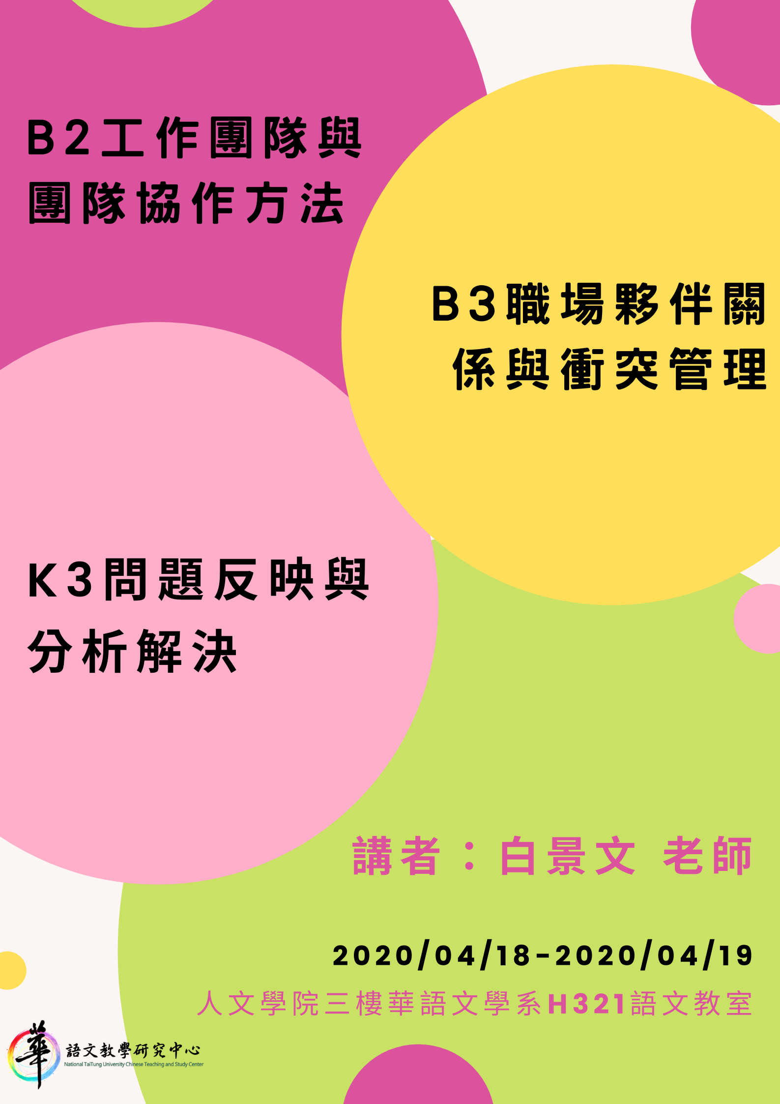 108學年度華語文雲端數位編輯學程-B2工作團隊與團隊協作方法、B3職場夥伴關係與衝突管理、K3問題反映與分析解決