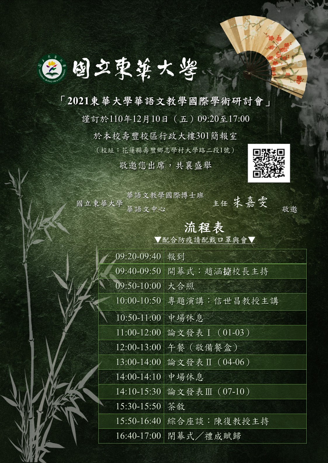 東華大學華語文中心研討會邀請函-會議議程