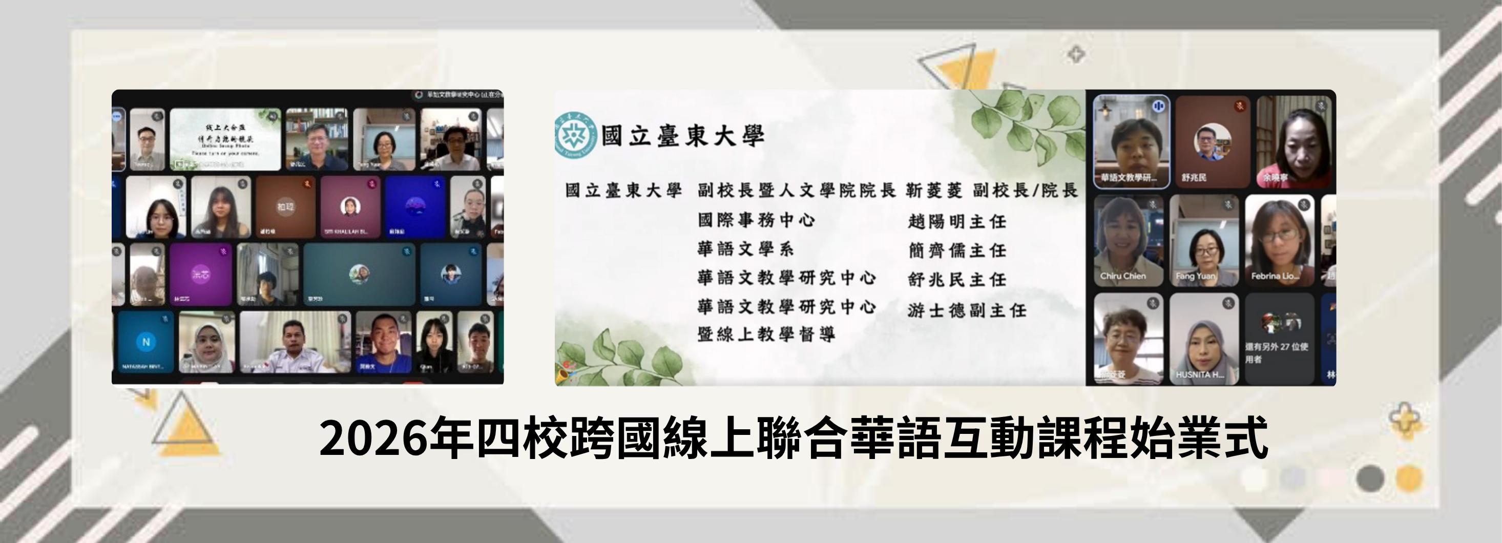 026年四校跨國線上聯合華語互動課程