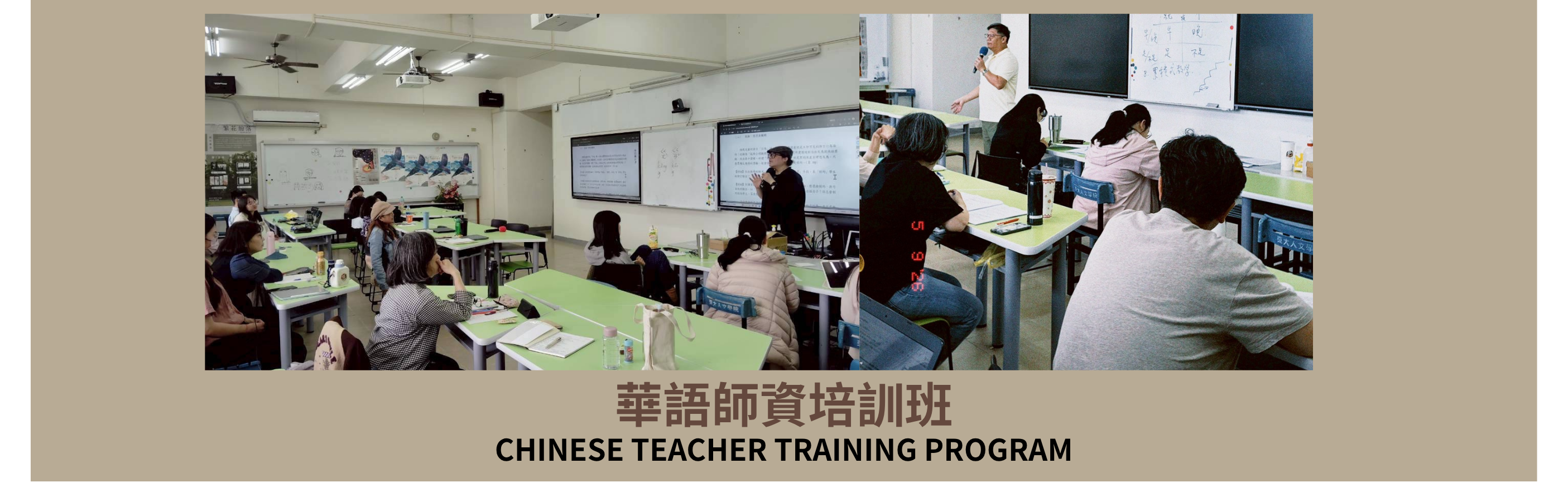 華語師資培訓班